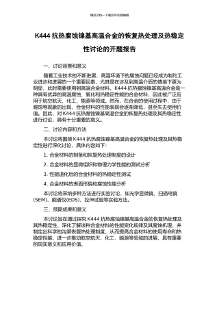 K444抗热腐蚀镍基高温合金的恢复热处理及热稳定性研究的开题报告