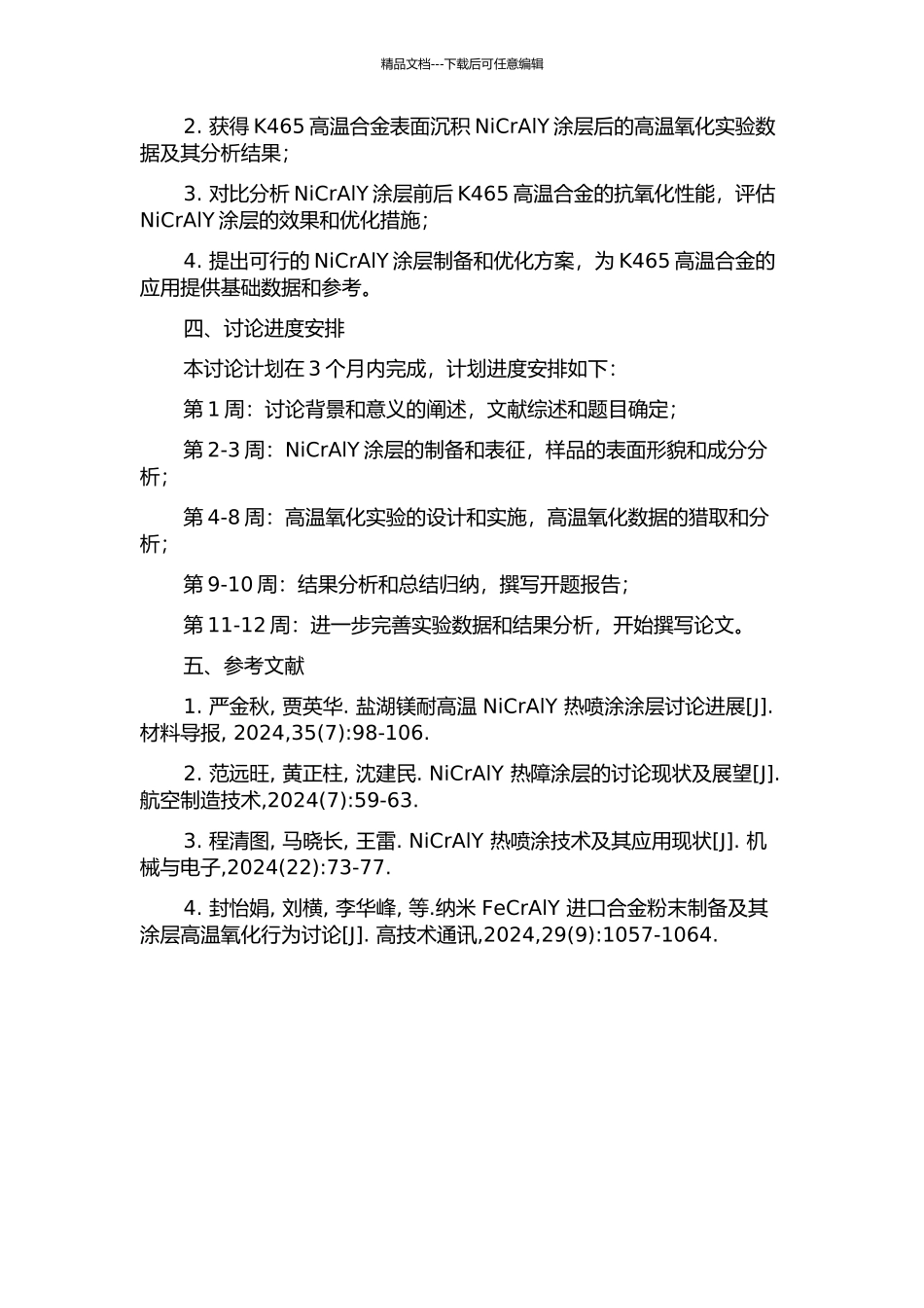 K465镍基高温合金沉积NiCrAlY涂层抗高温氧化性能研究的开题报告_第2页