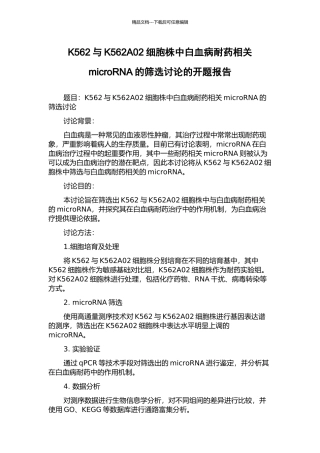 K562与K562A02细胞株中白血病耐药相关microRNA的筛选研究的开题报告