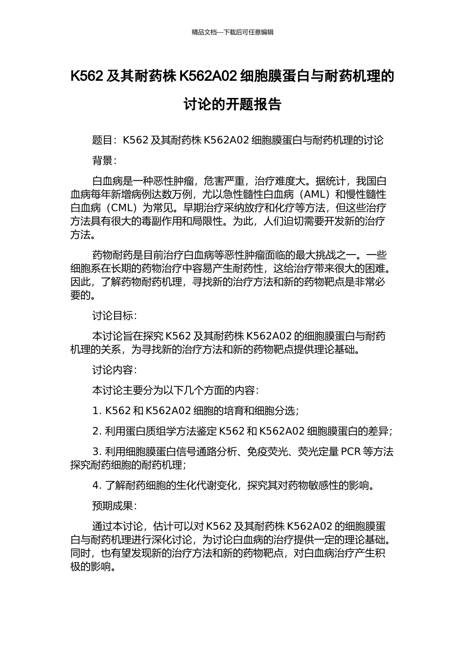 K562及其耐药株K562A02细胞膜蛋白与耐药机理的研究的开题报告_第1页