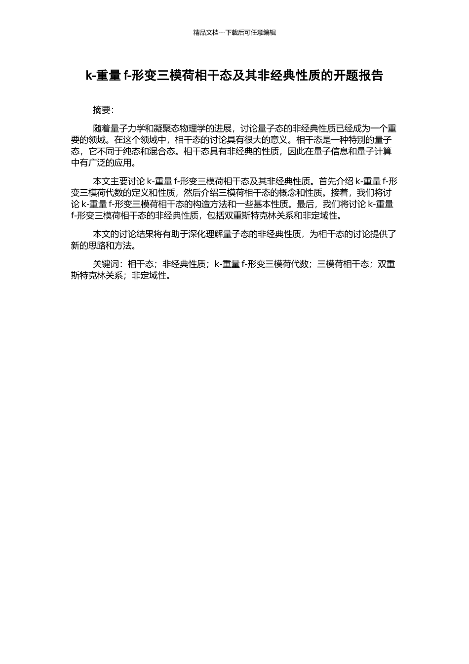 k-分量f-形变三模荷相干态及其非经典性质的开题报告_第1页
