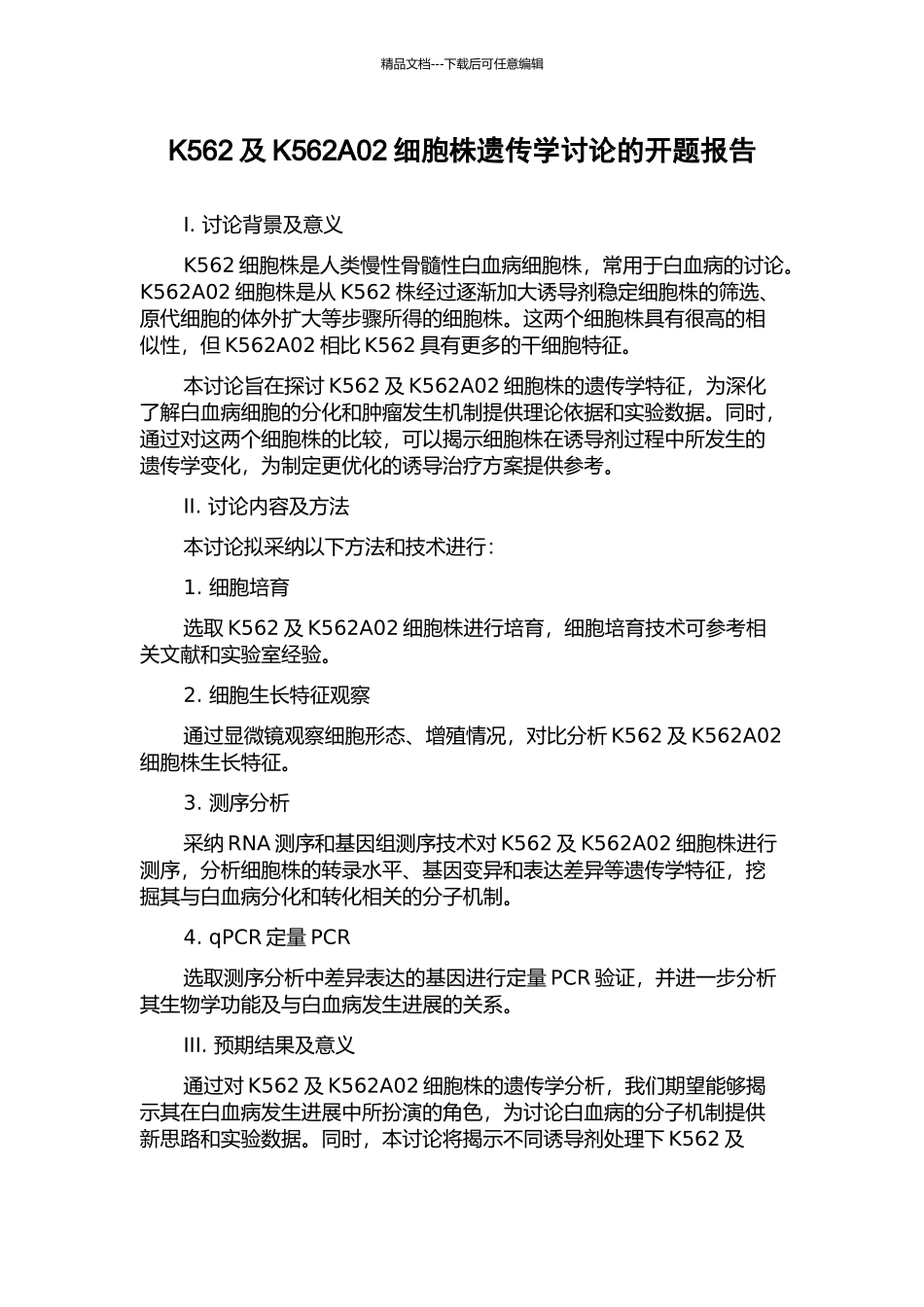 K562及K562A02细胞株遗传学研究的开题报告_第1页