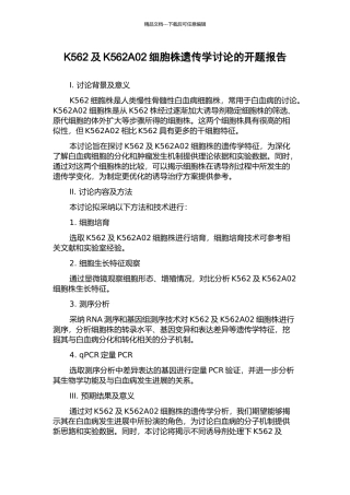K562及K562A02细胞株遗传学研究的开题报告
