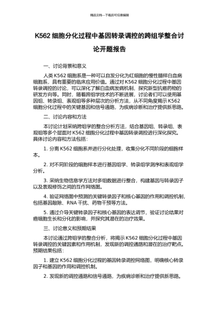 K562细胞分化过程中基因转录调控的跨组学整合研究开题报告