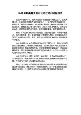 K-均值聚类算法的研究与改进的开题报告