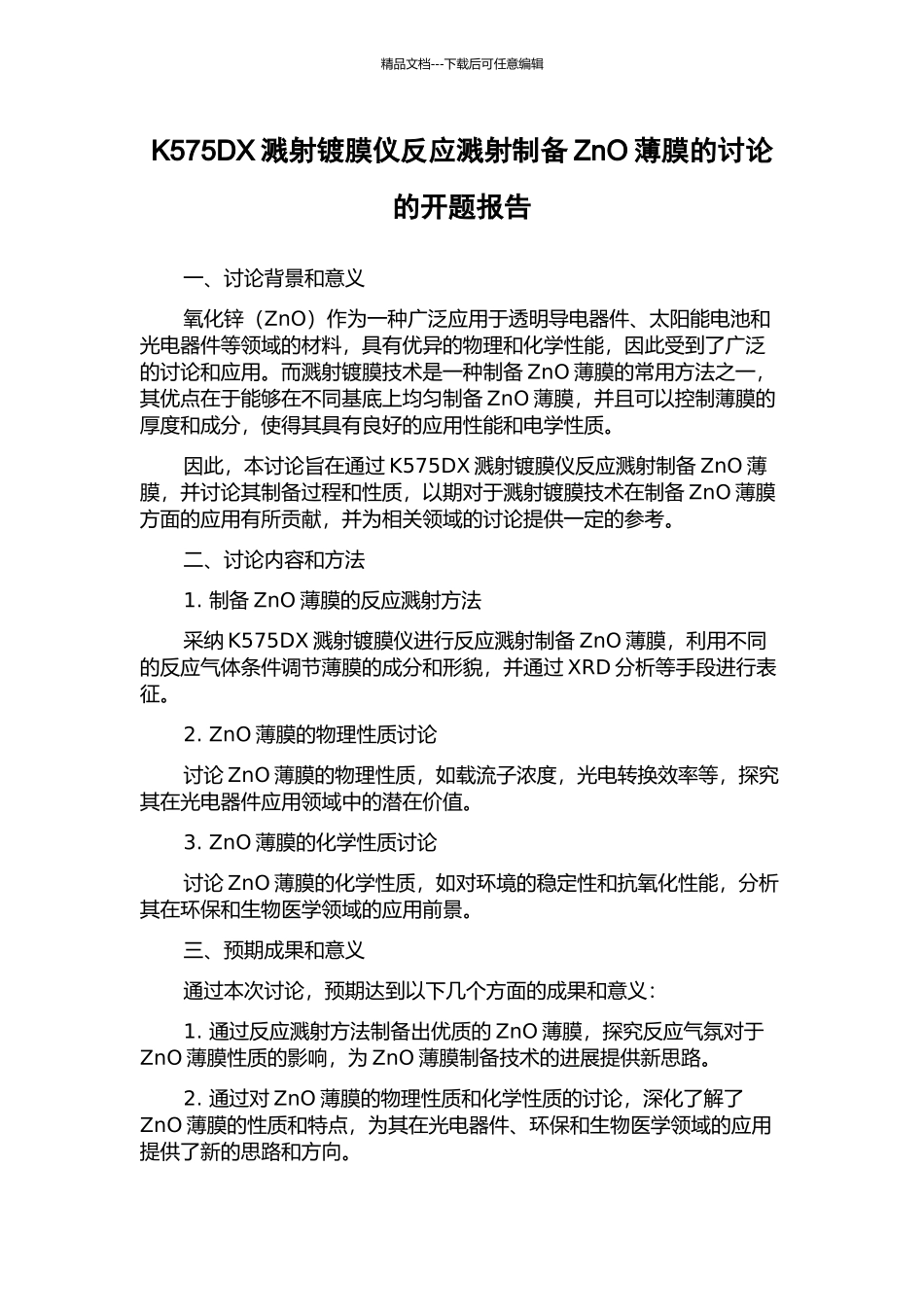 K575DX溅射镀膜仪反应溅射制备ZnO薄膜的研究的开题报告_第1页