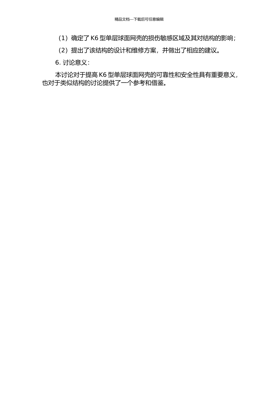 K6型单层球面网壳损伤敏感区域分析的开题报告_第2页