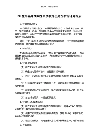 K6型单层球面网壳损伤敏感区域分析的开题报告