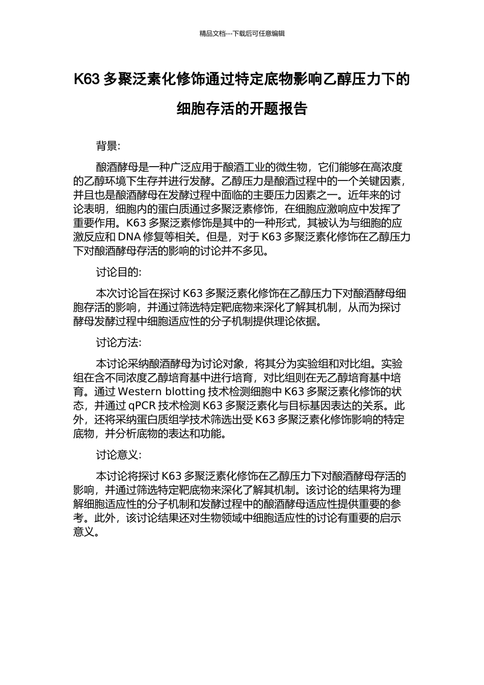 K63多聚泛素化修饰通过特定底物影响乙醇压力下的细胞存活的开题报告_第1页