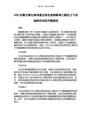K63多聚泛素化修饰通过特定底物影响乙醇压力下的细胞存活的开题报告