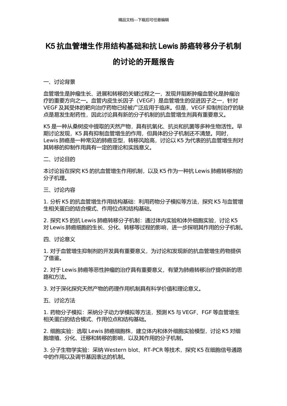 K5抗血管增生作用结构基础和抗Lewis肺癌转移分子机制的研究的开题报告_第1页