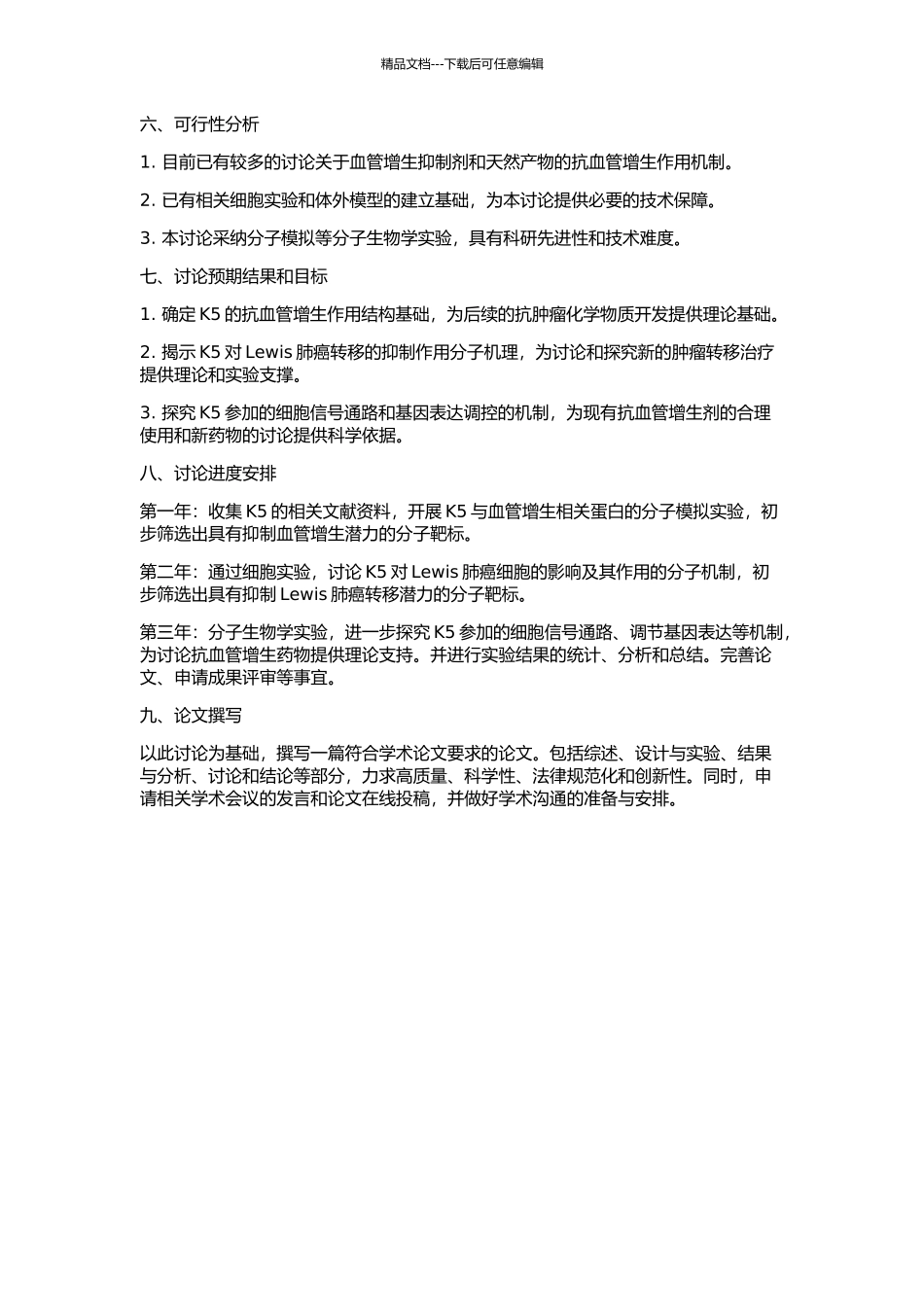 K5抗血管增生作用结构基础和抗Lewis肺癌转移分子机制的研究的开题报告_第2页