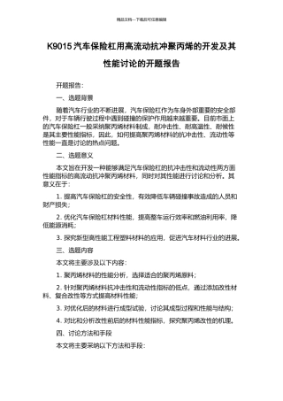 K9015汽车保险杠用高流动抗冲聚丙烯的开发及其性能研究的开题报告