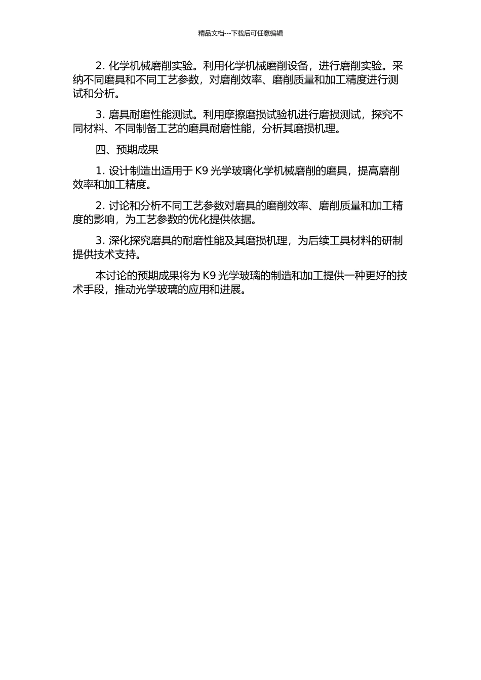 K9光学玻璃化学机械磨削用磨具的研制及性能研究的开题报告_第2页