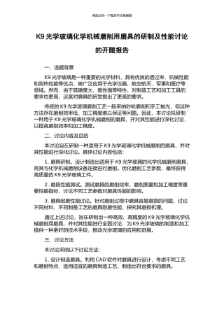 K9光学玻璃化学机械磨削用磨具的研制及性能研究的开题报告