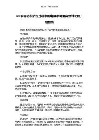 K9玻璃动态损伤过程中的电阻率测量实验研究的开题报告