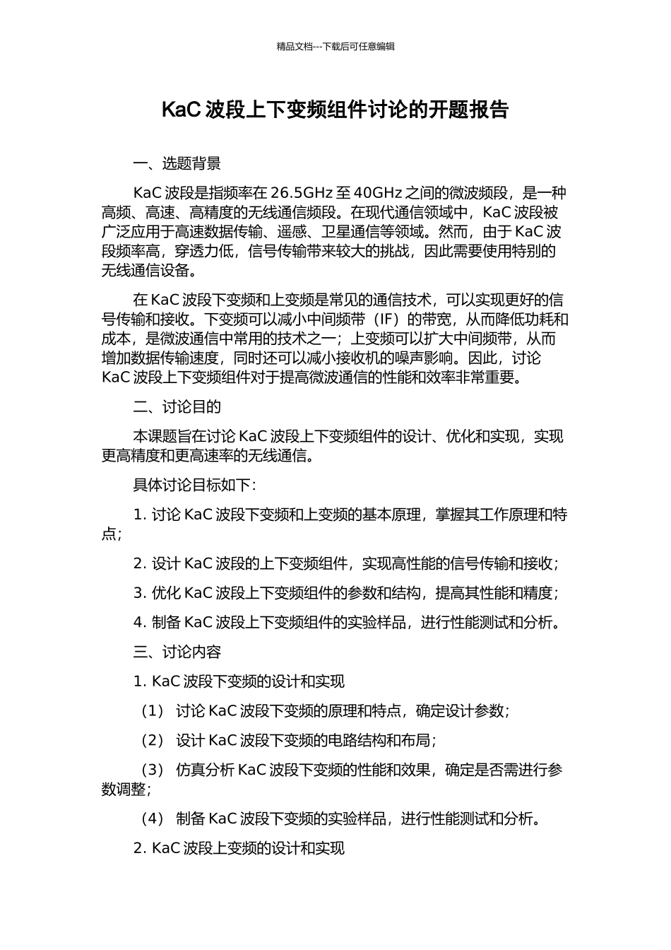KaC波段上下变频组件研究的开题报告_第1页