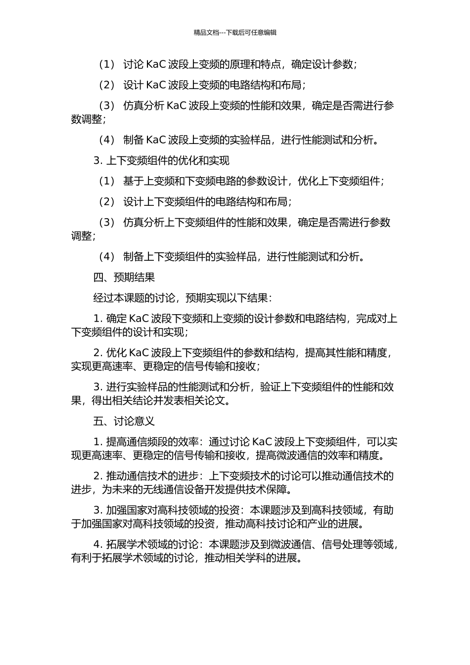 KaC波段上下变频组件研究的开题报告_第2页