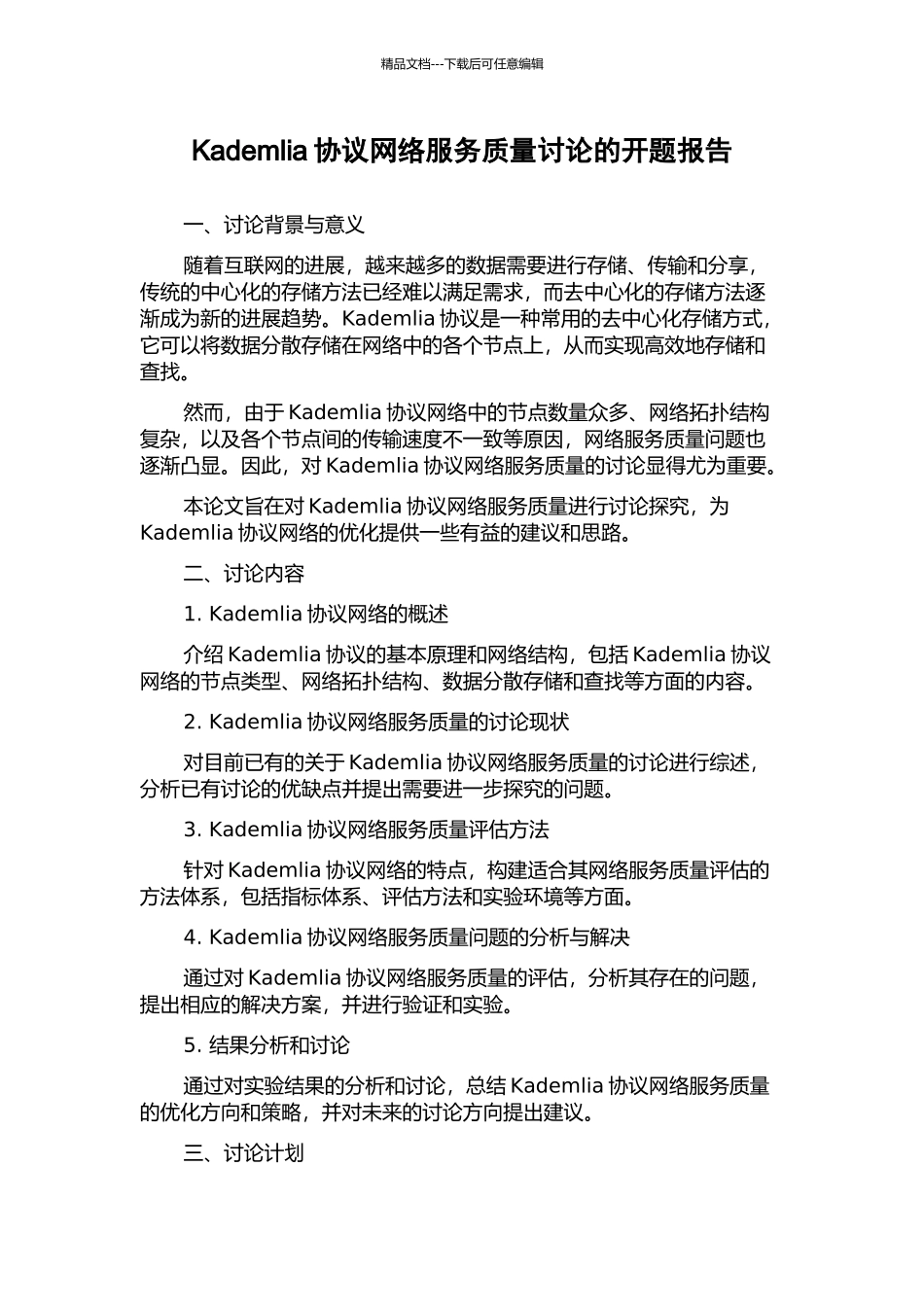 Kademlia协议网络服务质量研究的开题报告_第1页
