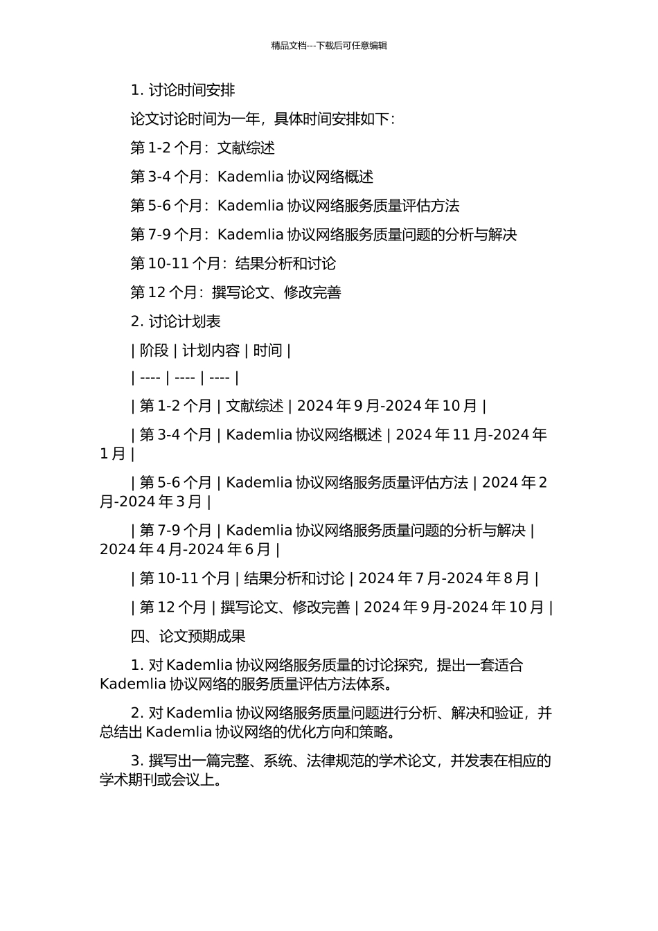 Kademlia协议网络服务质量研究的开题报告_第2页