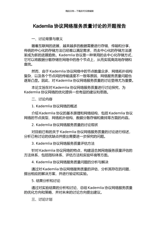 Kademlia协议网络服务质量研究的开题报告