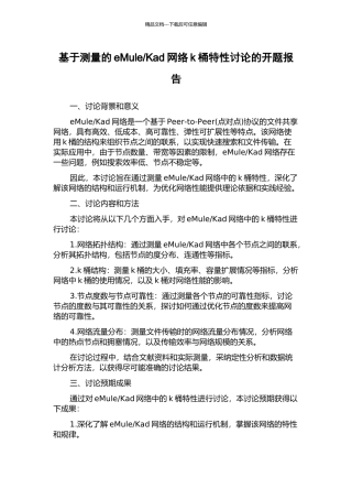 Kad网络k桶特性研究的开题报告