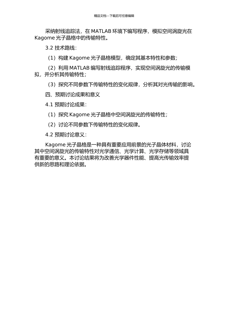 Kagome光子晶格中空间涡旋光的传输特性研究的开题报告_第2页