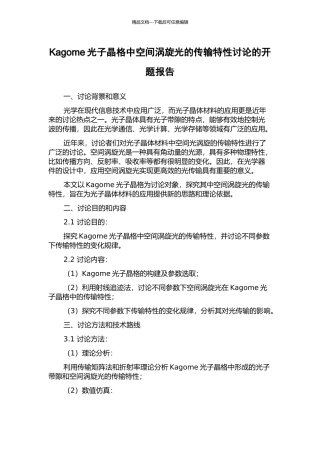 Kagome光子晶格中空间涡旋光的传输特性研究的开题报告