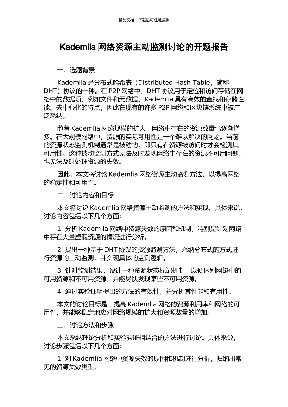 Kademlia网络资源主动监测研究的开题报告_第1页