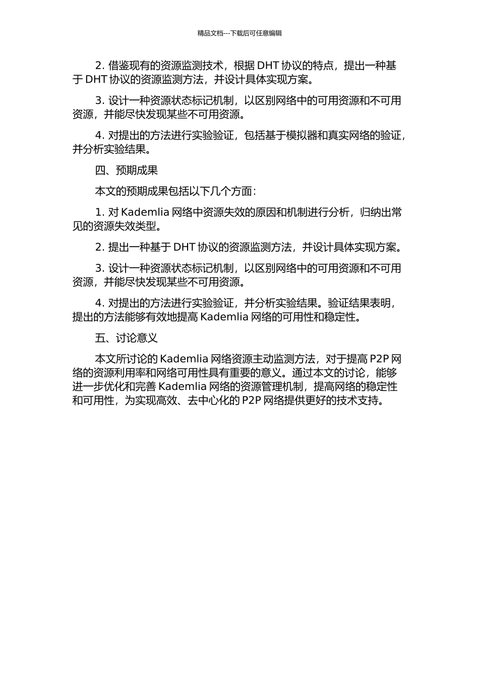 Kademlia网络资源主动监测研究的开题报告_第2页