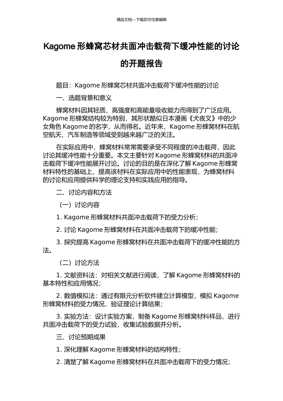 Kagome形蜂窝芯材共面冲击载荷下缓冲性能的研究的开题报告_第1页