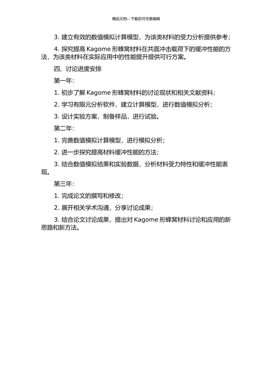 Kagome形蜂窝芯材共面冲击载荷下缓冲性能的研究的开题报告_第2页