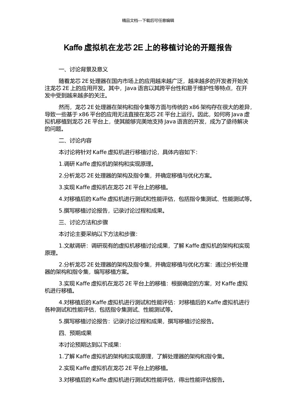 Kaffe虚拟机在龙芯2E上的移植研究的开题报告_第1页