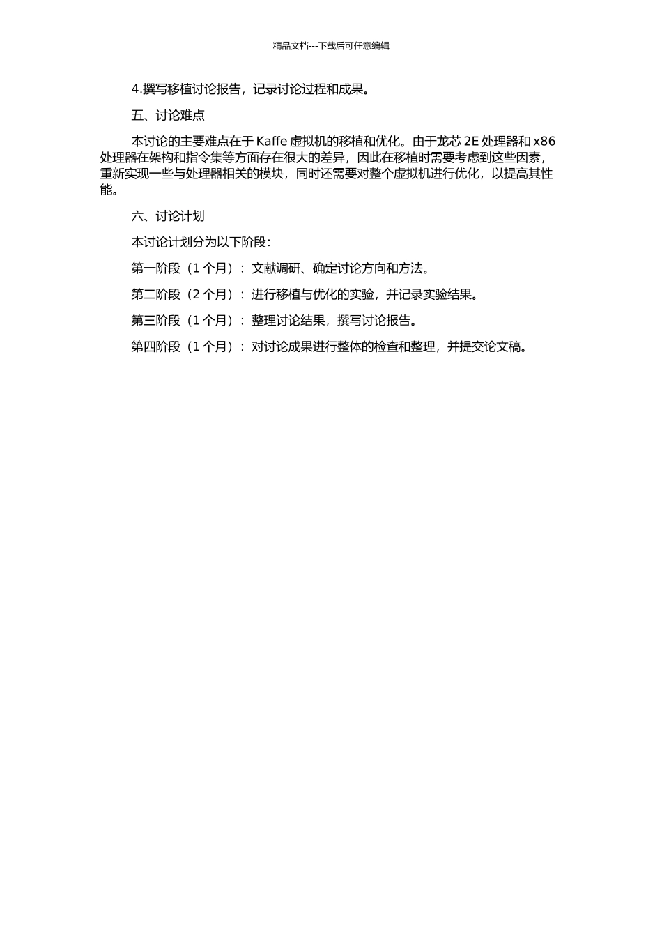 Kaffe虚拟机在龙芯2E上的移植研究的开题报告_第2页