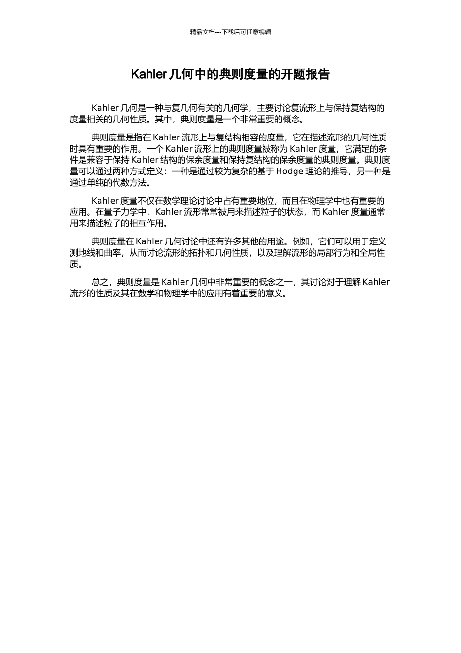 Kahler几何中的典则度量的开题报告_第1页