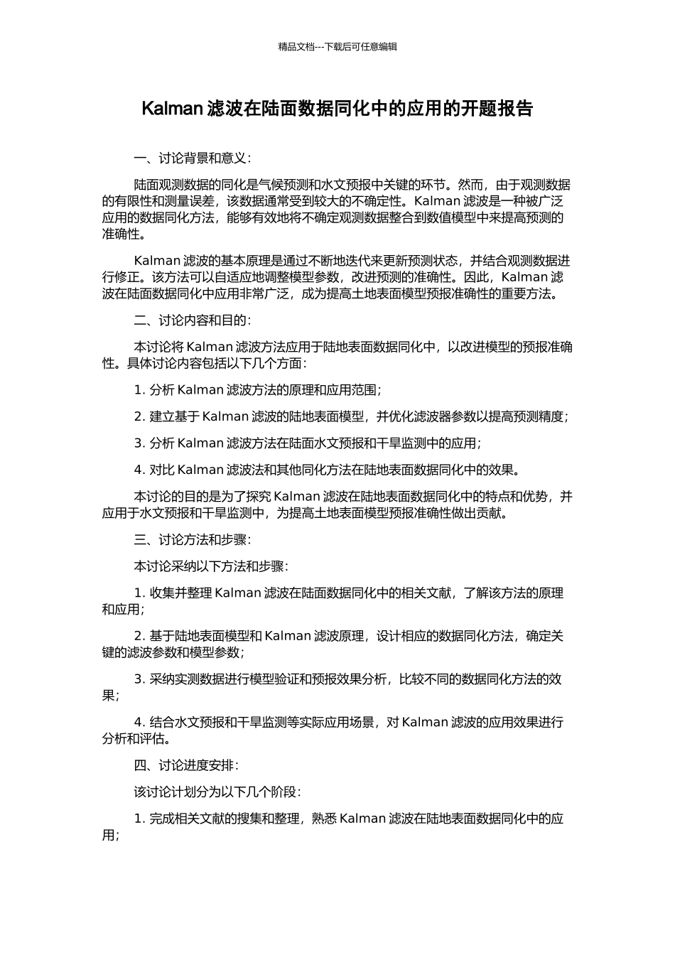 Kalman滤波在陆面数据同化中的应用的开题报告_第1页