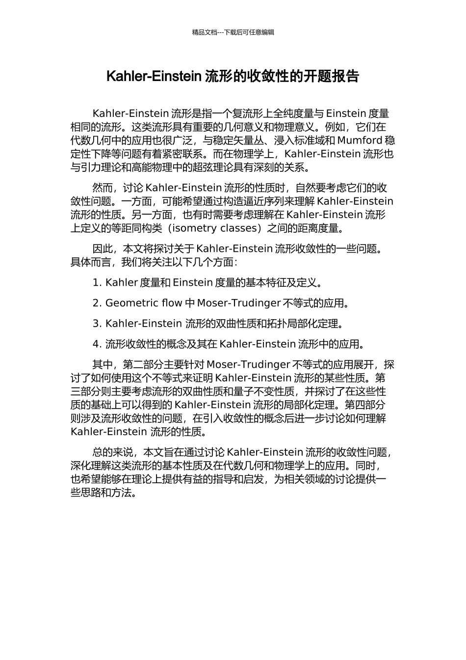 Kahler-Einstein流形的收敛性的开题报告_第1页