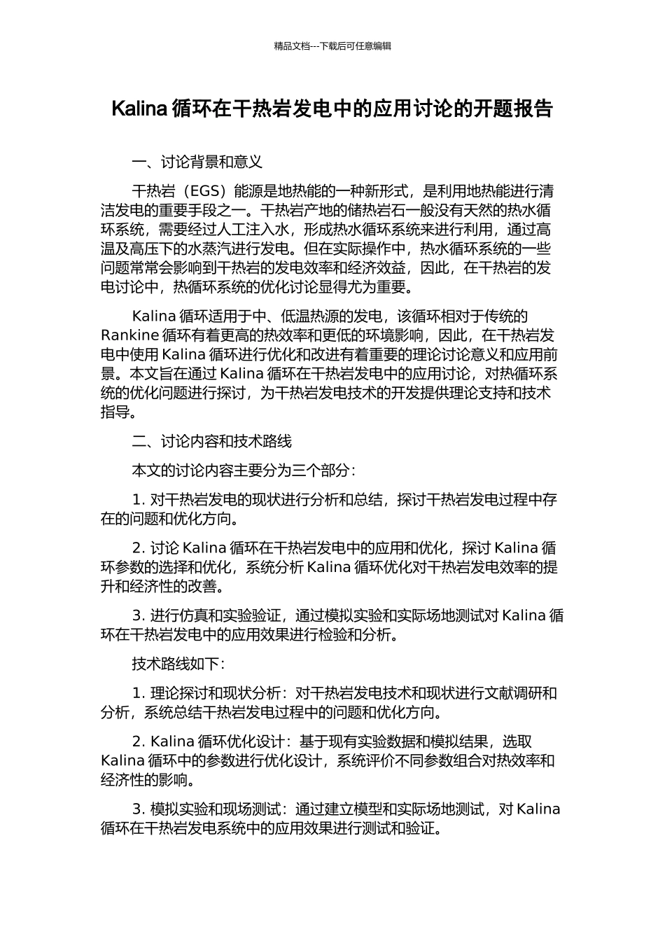 Kalina循环在干热岩发电中的应用研究的开题报告_第1页