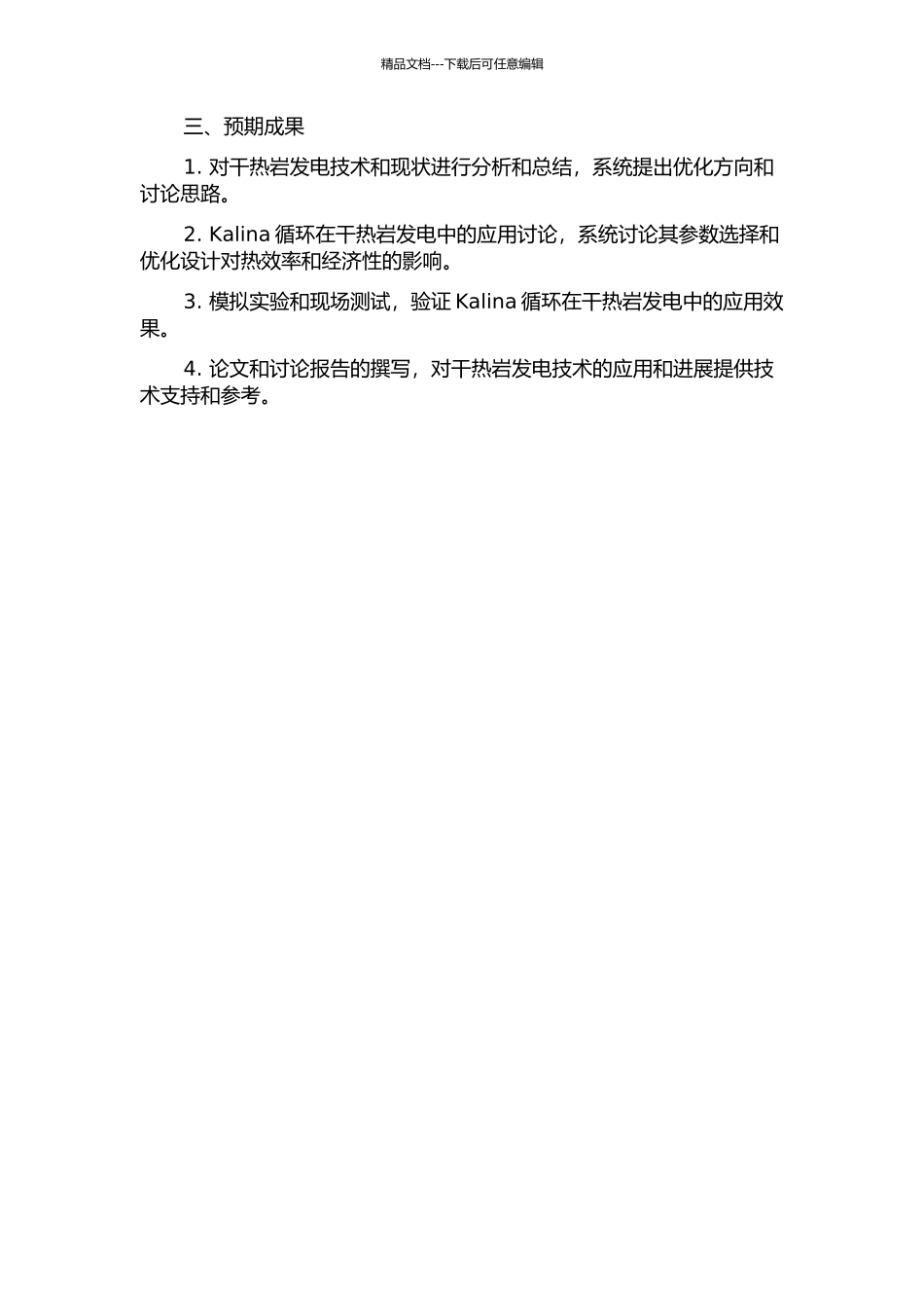 Kalina循环在干热岩发电中的应用研究的开题报告_第2页