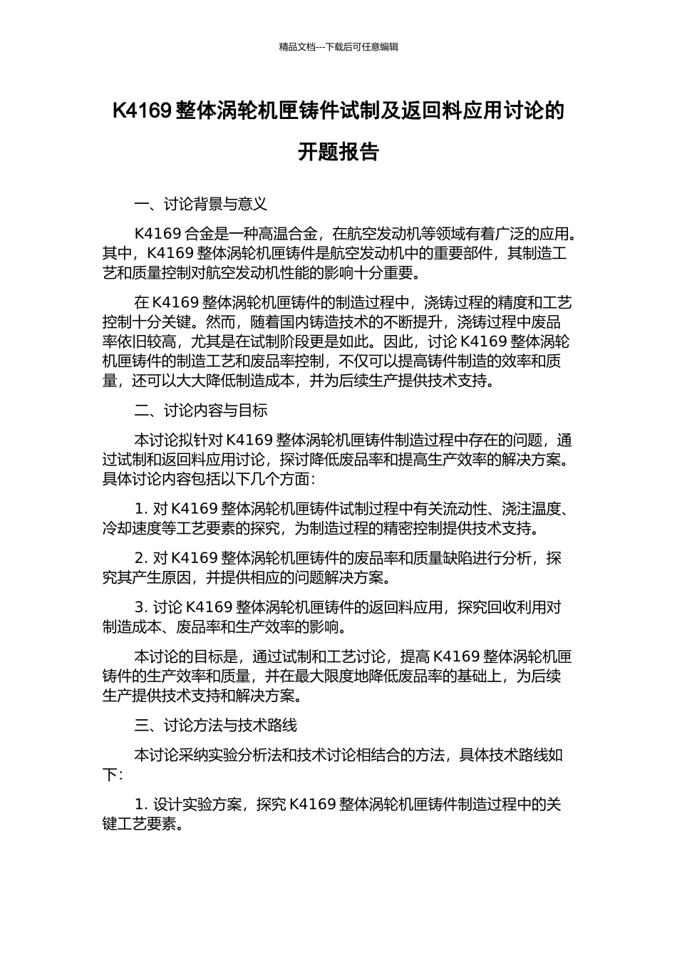 K4169整体涡轮机匣铸件试制及返回料应用研究的开题报告_第1页