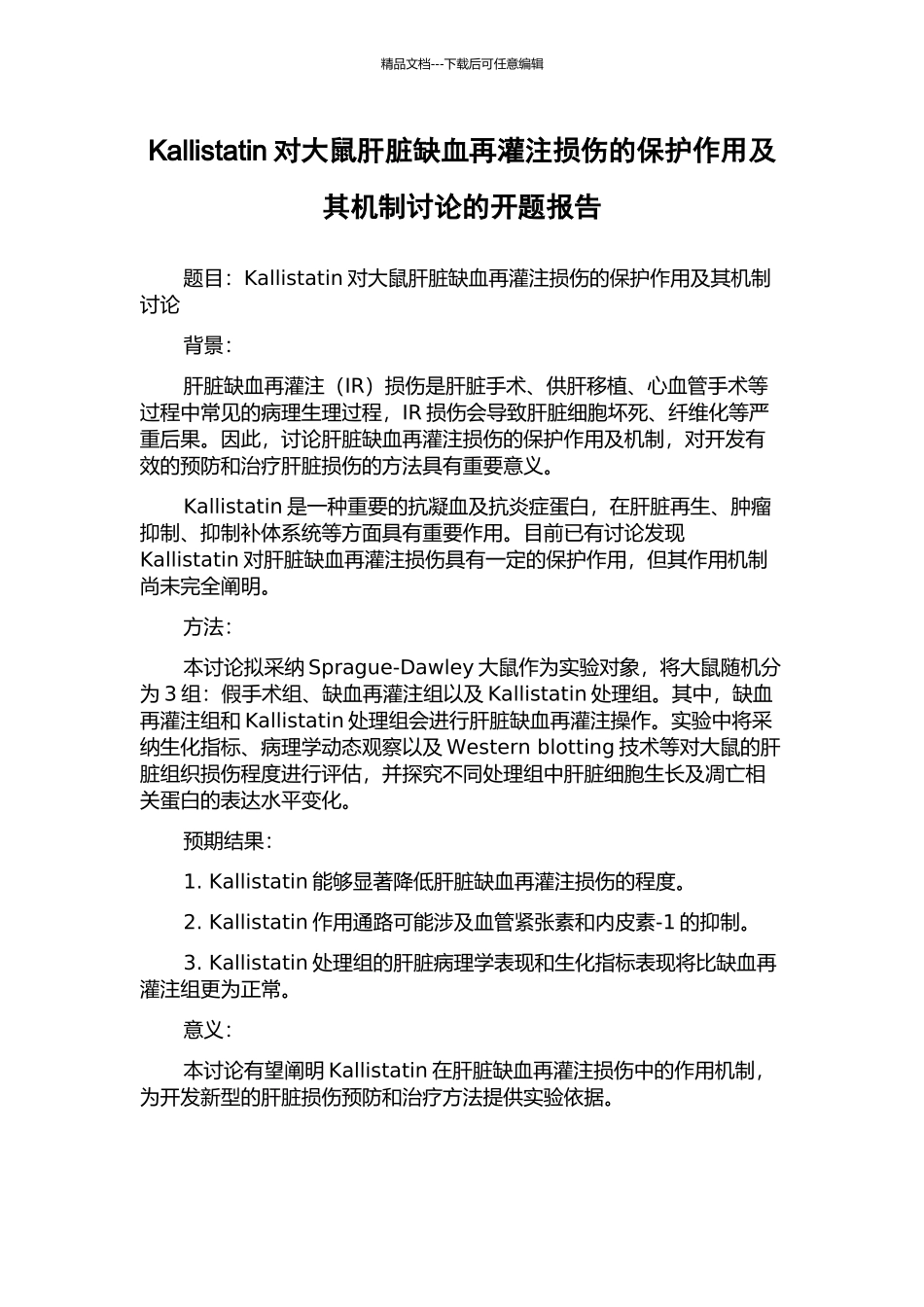 Kallistatin对大鼠肝脏缺血再灌注损伤的保护作用及其机制研究的开题报告_第1页