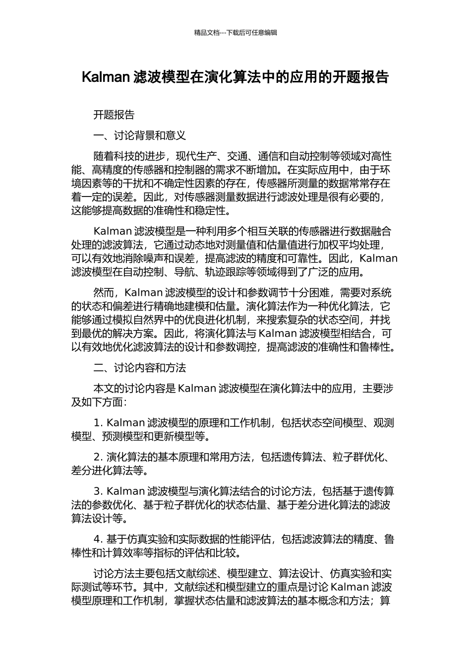 Kalman滤波模型在演化算法中的应用的开题报告_第1页