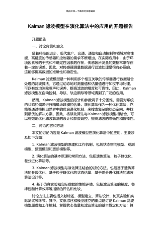 Kalman滤波模型在演化算法中的应用的开题报告