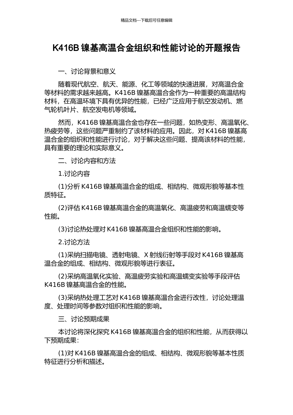 K416B镍基高温合金组织和性能研究的开题报告_第1页