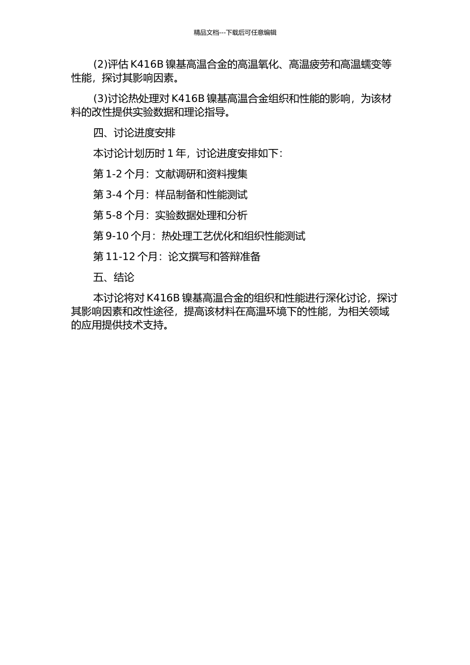 K416B镍基高温合金组织和性能研究的开题报告_第2页