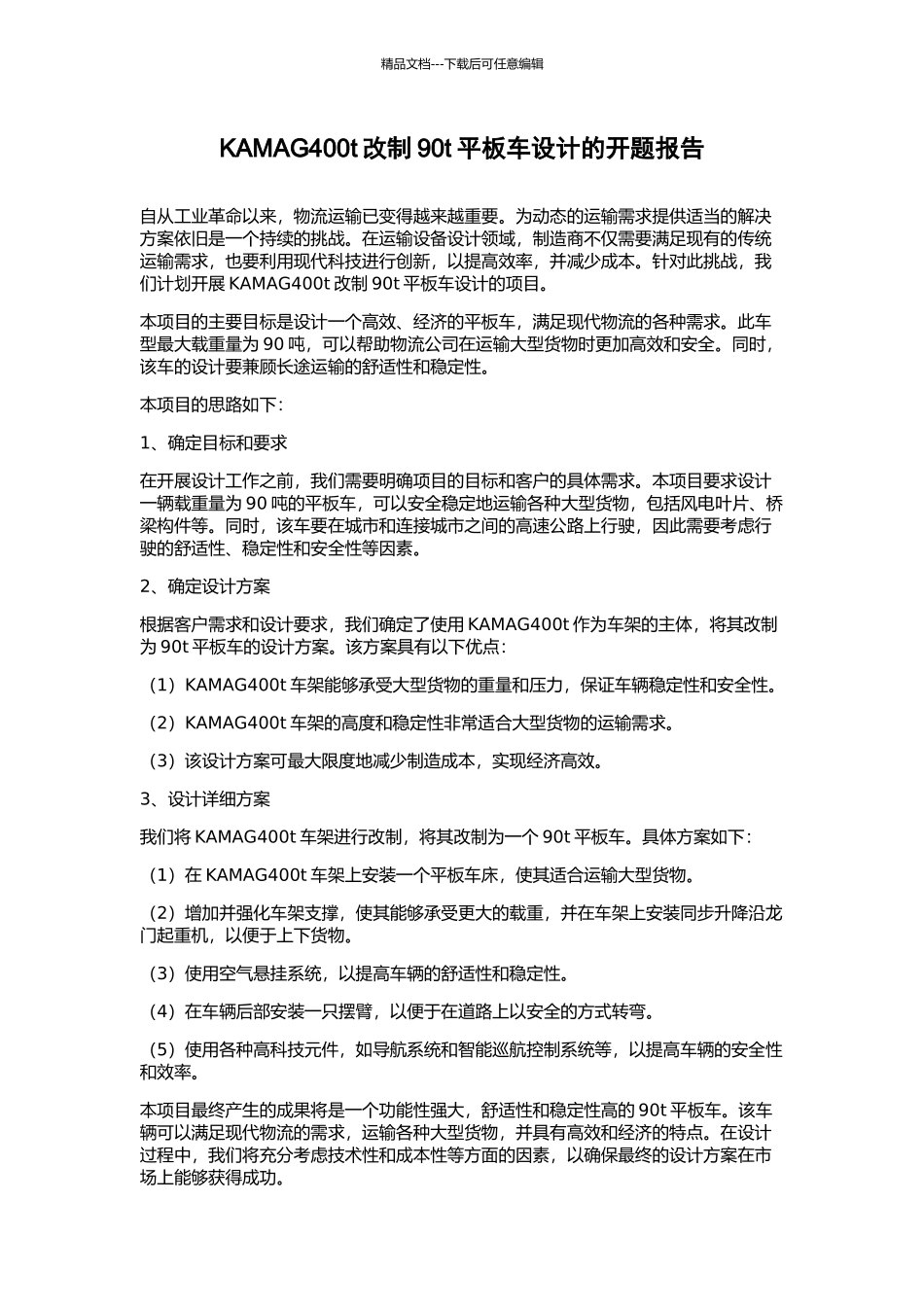 KAMAG400t改制90t平板车设计的开题报告_第1页