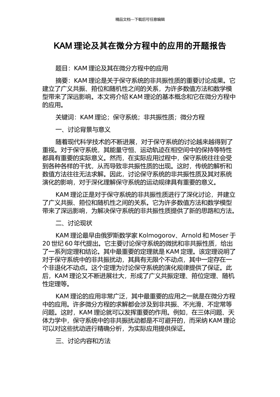 KAM理论及其在微分方程中的应用的开题报告_第1页