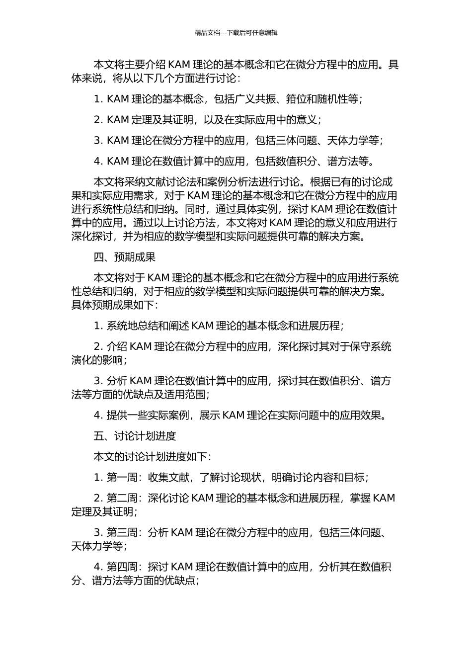KAM理论及其在微分方程中的应用的开题报告_第2页