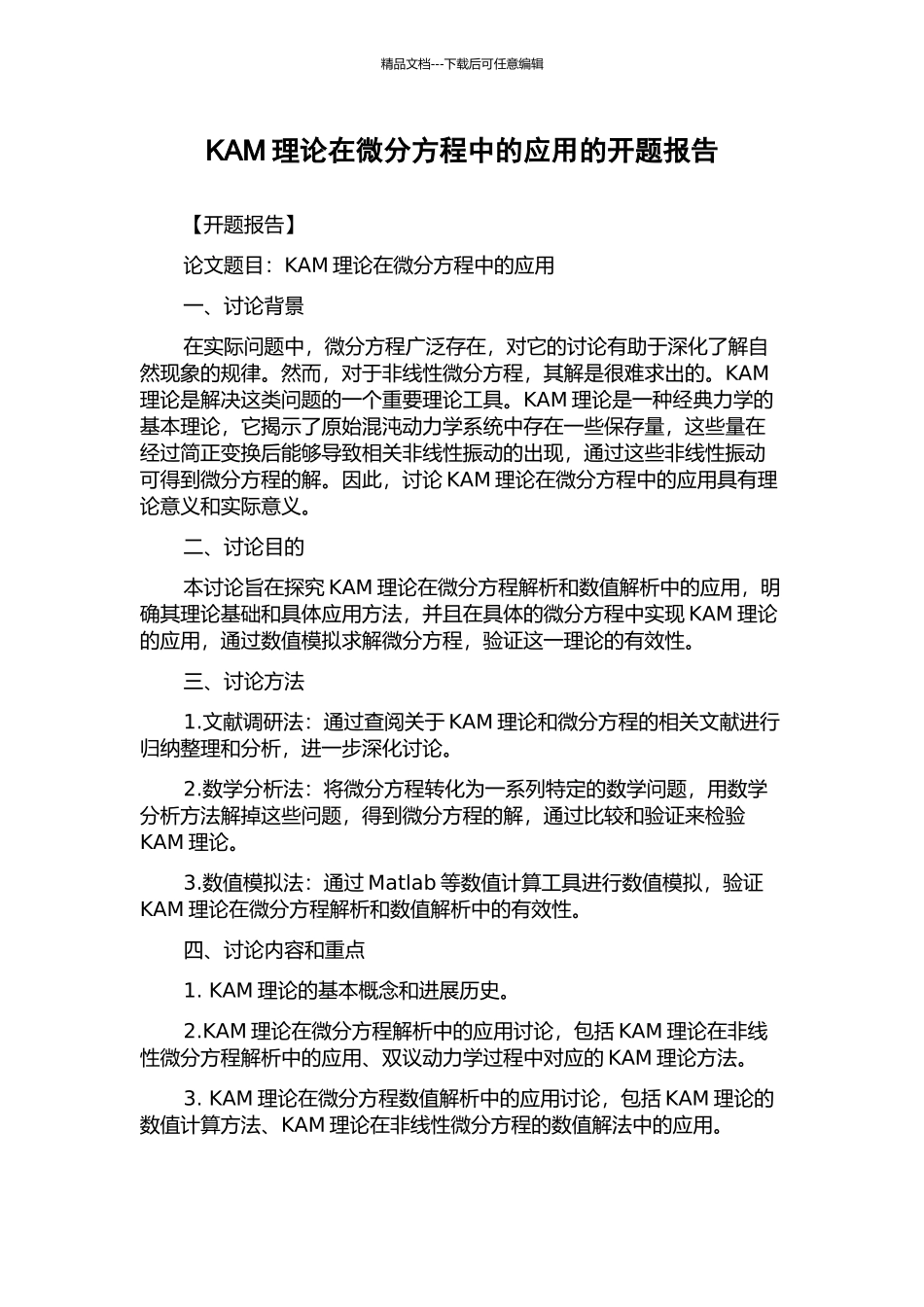 KAM理论在微分方程中的应用的开题报告_第1页