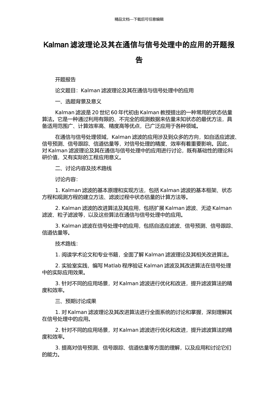 Kalman滤波理论及其在通信与信号处理中的应用的开题报告_第1页